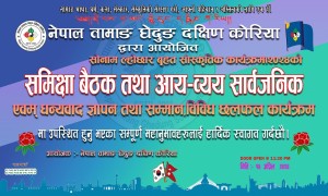 नेपाल तामाङ घेदुङ दक्षिण कोरिया द्धारा आयोजित डुक ल्हो २०२४ कार्यक्रमको समिक्षा तथा सम्मान कार्यक्रम अप्रिल १४ मा हुने