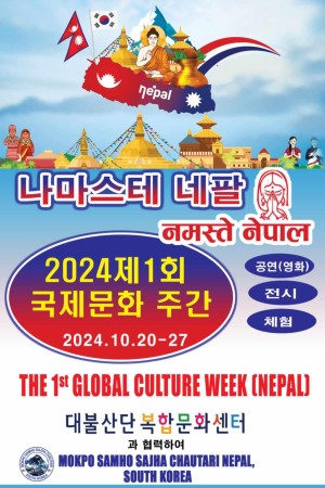 दक्षीण कोरिया छल्लानाम्दो प्रदेश स्थित नमस्ते नेपाल The first Global culture Week Nepal" प्रदर्शनी हुने