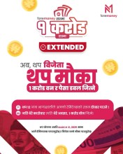 Fonemoney को १ करोड वन जित्ने अफर ३ महिना थप  १२ जनाले थप पैसा डबल हुने मौका